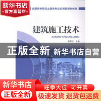 正版 建筑施工技术 赵育红主编 中国电力出版社 9787512370166 书
