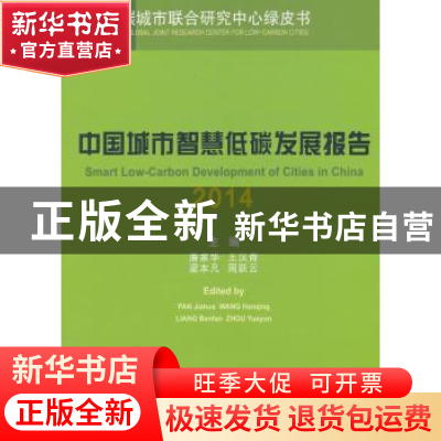 正版 中国城市智慧低碳发展报告:2014:2014 潘家华 中国社会科学