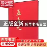 正版 中国近现代名家画集:孟喜元 孟喜元 著 人民美术出版社 9787