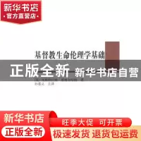 正版 基督教生命伦理学基础 (美)祁斯特拉姆·恩格尔哈特 著,
