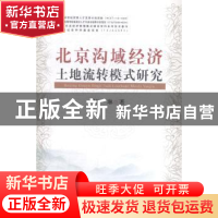 正版 北京沟域经济土地流转模式研究 桂琳著 中国农业出版社 9787