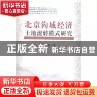 正版 北京沟域经济土地流转模式研究 桂琳著 中国农业出版社 9787