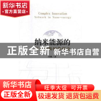 正版 纳米能源的复杂创新网络研究 刘娜著 经济科学出版社 978751