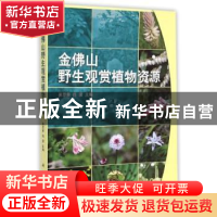 正版 金佛山野生观赏植物资源 易思荣,肖波主编 科学出版社 9787
