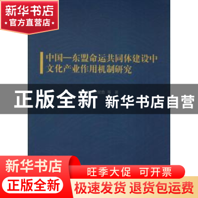 正版 中国-东盟命运共同体建设中文化产业作用机制研究 赵铁,林