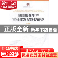 正版 我国粮食生产可持续发展路径研究 张玉周著 经济管理出版社