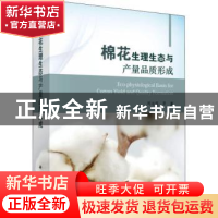 正版 棉花生理生态与产量品质形成 周治国等著 科学出版社 978703