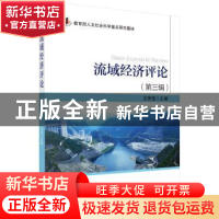 正版 流域经济评论:第三辑 文传浩 科学出版社 9787030568502 书