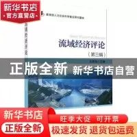 正版 流域经济评论:第三辑 文传浩 科学出版社 9787030568502 书