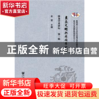 正版 东亚文明与韩国学前沿:卧龙学术讲坛:第一辑 全莹主编 社会