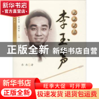 正版 氍毹武杰:李玉声 乔冉著 上海人民出版社 9787208152083 书