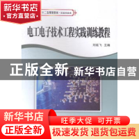 正版 电工电子技术工程实践训练教程 刘延飞主编 西北工业大学出