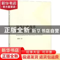 正版 深化行政改革 推进政府治理创新 薄贵利 人民出版社 9787010