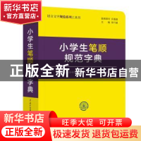 正版 小学生笔顺规范字典 李行健 中国大百科全书出版社 97875202