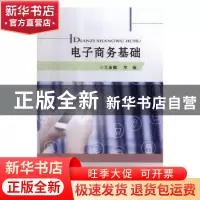 正版 电子商务基础 王多娜主编 天津大学出版社 9787561860861 书