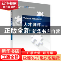 正版 人才测评 张文贤,董临萍主编 科学出版社 9787030566744 书
