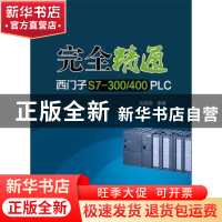 正版 完全精通西门子S7-300/400 PLC 刘美俊 中国电力出版社 9787