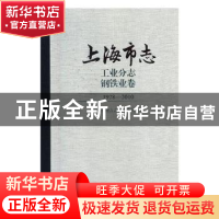 正版 上海市志:1978-2010:工业分志:钢铁业卷 上海市地方志编纂委