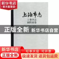 正版 上海市志:1978-2010:工业分志:钢铁业卷 上海市地方志编纂委