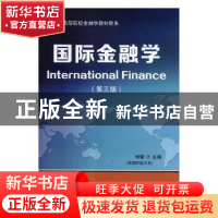 正版 国际金融学 刘攀主编 东北财经大学出版社 9787565433221 书