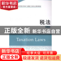 正版 税法(第2版) 李敏,朱利荣 上海财经大学出版社有限公司 9787