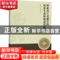 正版 西北出土文献中的民众生态环境意识研究 赵海莉,李并成著