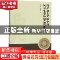 正版 西北出土文献中的民众生态环境意识研究 赵海莉,李并成著