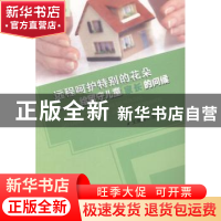 正版 远程呵护特别的花朵:给留守儿童家长的问候 王俊梅主编 辽宁