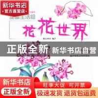 正版 甜蜜生活绘:花花世界 麓山画室 人民邮电出版社 97871153216