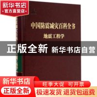 正版 中国防震减灾百科全书:地震工程学 《地震工程学》编辑委员