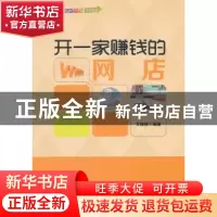 正版 开一家赚钱的网店 艾雅雅编著 中国财富出版社 978750475509