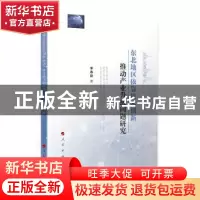 正版 东北地区依靠技术创新推动产业升级问题研究 李春艳 人民出