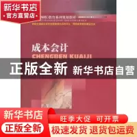 正版 成本会计 张力上主编 西南财经大学出版社 9787811389418