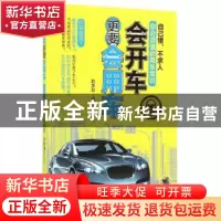 正版 会开车更要会用车 赵英勋,宋新德编著 机械工业出版社 9787