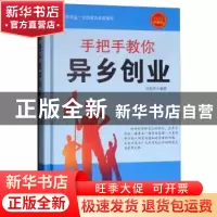 正版 手把手教你异乡创业:成功励志珍藏版 肖胜萍编著 煤炭工业出