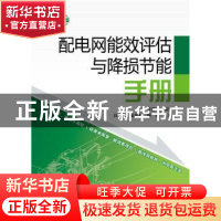 正版 配电网能效评估与降损节能手册:双色版 牛迎水编著 中国电力