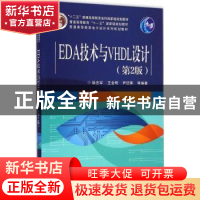 正版 EDA技术与VHDL设计 徐志军[等]编著 电子工业出版社 9787121