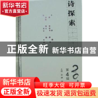 正版 诗探索 林莽,潘洗尘主编 九州出版社 9787510807