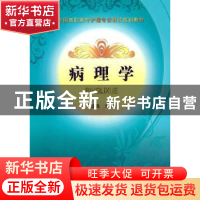 正版 病理学 丁运良主编 中国科学技术出版社 9787504656520 书