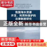正版 我国海水资源开发、利用和保护的法律制度研究 刘容子等著