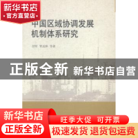 正版 中国区域协调发展机制体系研究 胡军[等]著 中国社会科学出