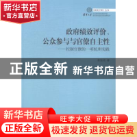 正版 政府绩效评价、公众参与与官僚自主性:控制官僚的一项杭州实