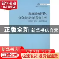 正版 政府绩效评价、公众参与与官僚自主性:控制官僚的一项杭州实