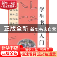 正版 学生书法入门(硬笔篇.颜体篇.柳体篇.欧体篇.赵体篇) 马强