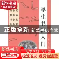 正版 学生书法入门(硬笔篇.颜体篇.柳体篇.欧体篇.赵体篇) 马强