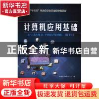 正版 计算机应用基础 刘怡然,周新丰主编 东北师范大学出版社 97