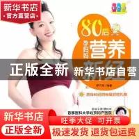 正版 80后孕妈妈营养新经:彩色版 胡巧燕编译 中国人口出版社