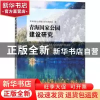 正版 青海国家公园建设研究 青海国家公园建设研究课题组著 四川