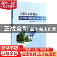 正版 海南国际旅游岛建设发展报告:2010-2013 海南国际旅游岛发展