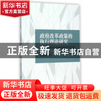 正版 政府改革政策的执行理论研究:以宁波市行政审批制度改革为例